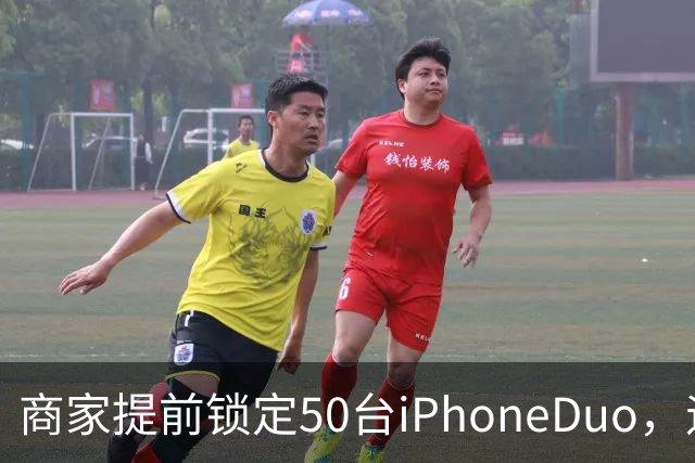 商家提前锁定50台iPhoneDuo，遇首发溢价行情快速降温，“本来可赚10万元，按最新报价出手将亏2.5万元”