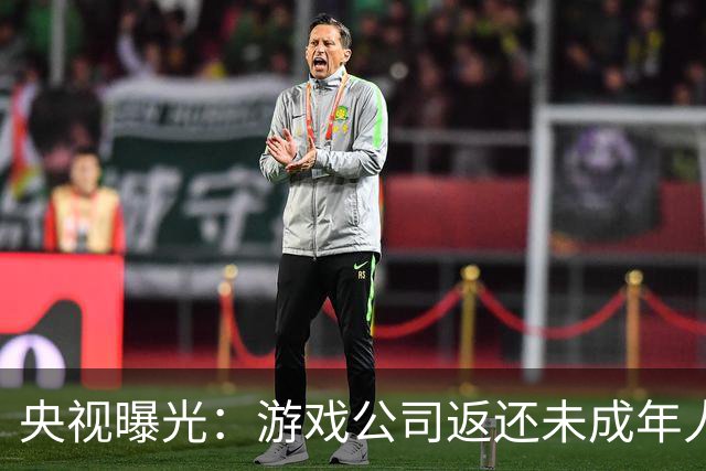 央视曝光：游戏公司返还未成年人充值，操作失误多退了3万；家长拒不退还，还用AI伪造通话录音作为证据，被法院当庭训诫