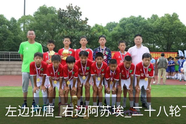 左边拉唐 右边阿苏埃 二十八轮下来申花全中超进球最多 首个破60大关球队