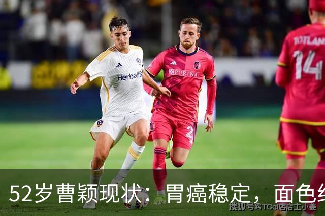 52岁曹颖现状：胃癌稳定，面色红润，身家上亿，一米八儿子成骄傲